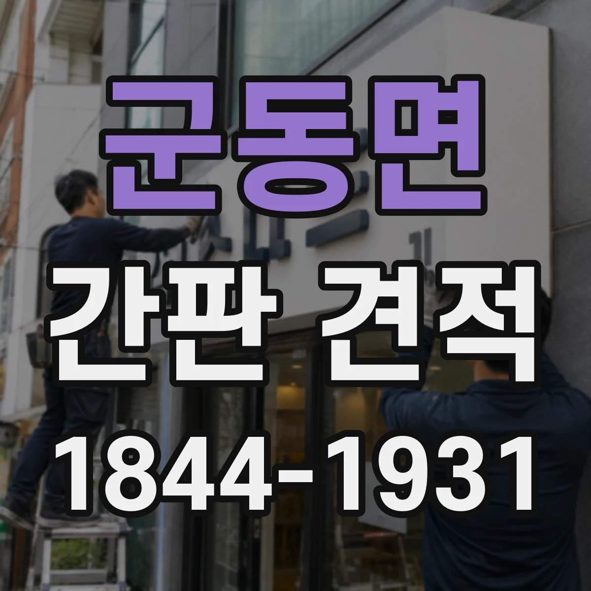 군동면 간판 견적