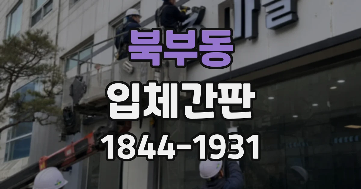 북부동 입체간판