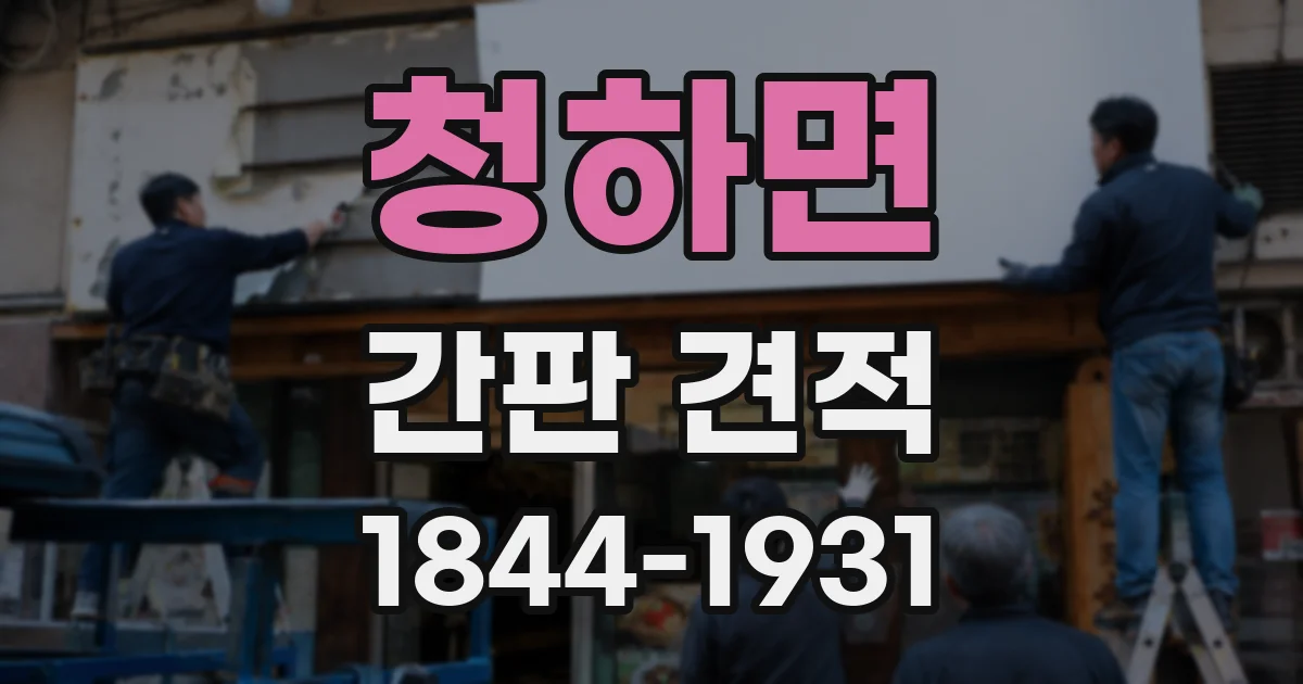청하면 간판 견적
