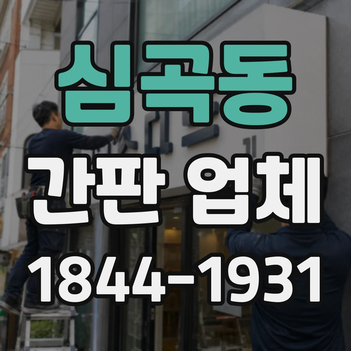 심곡동 간판 업체