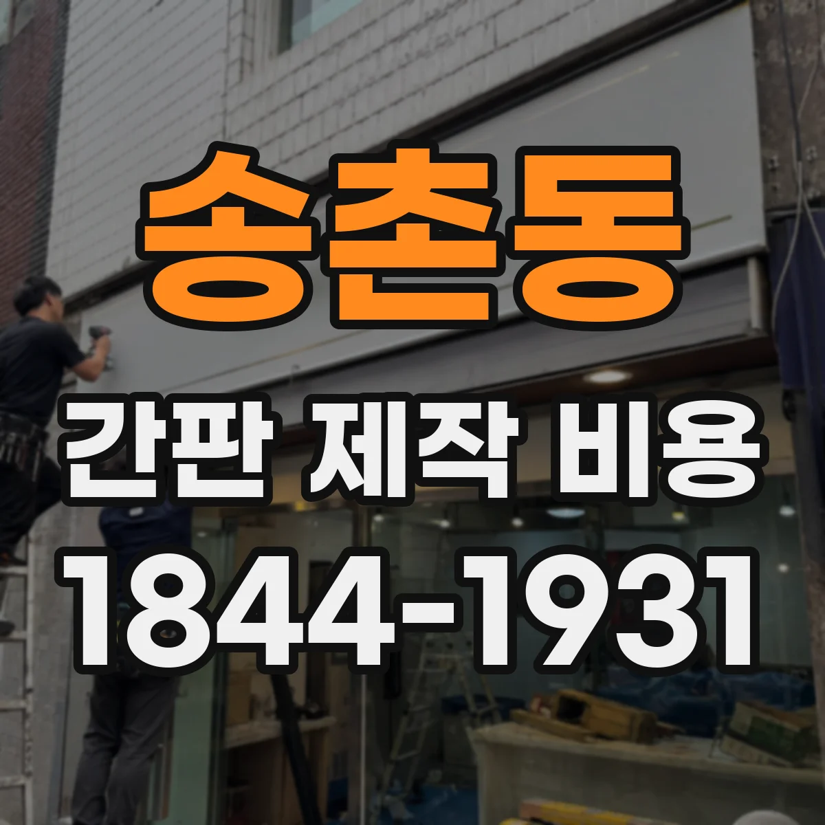 송촌동 간판 제작 비용