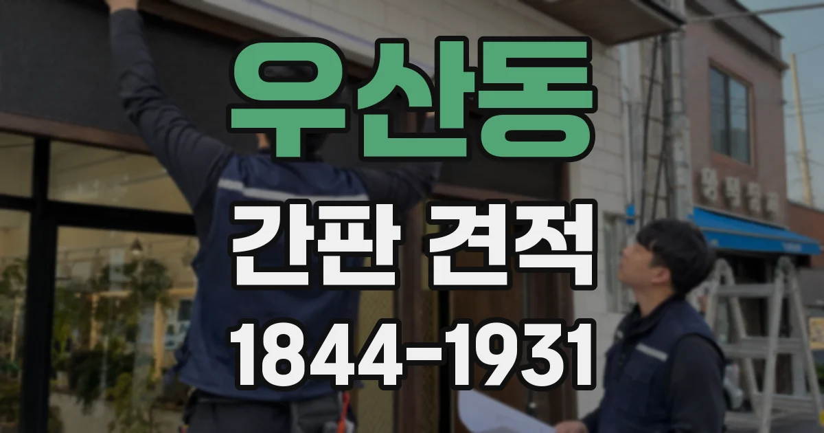 우산동 간판 견적