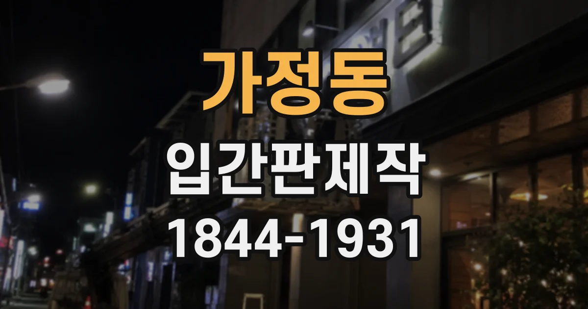가정동 입간판제작