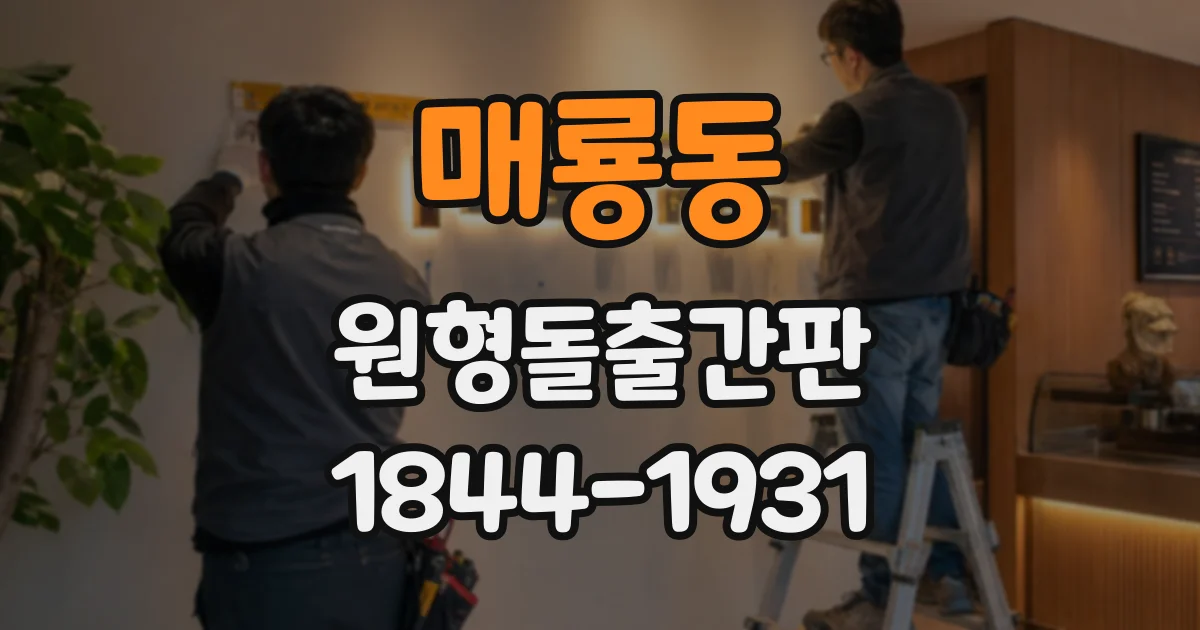 매룡동 원형돌출간판