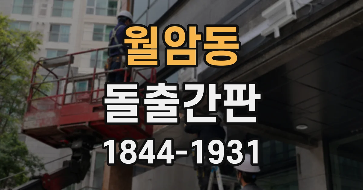 월암동 돌출간판