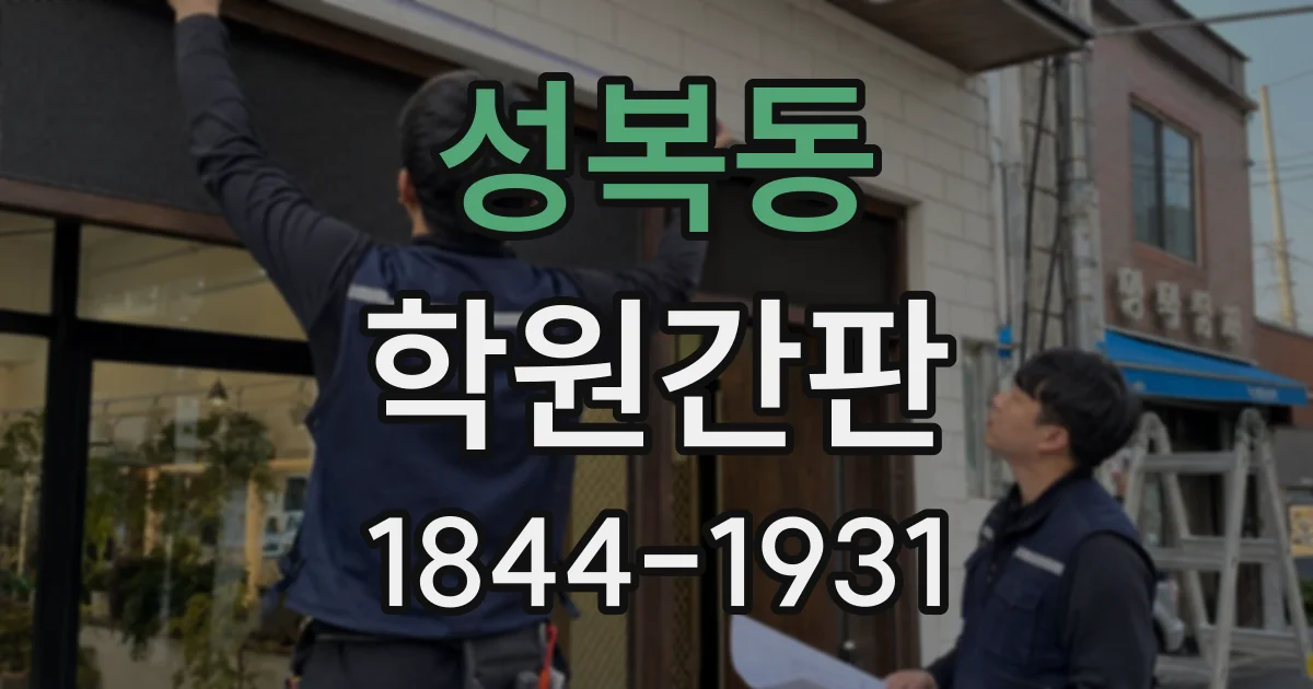 성복동 학원간판