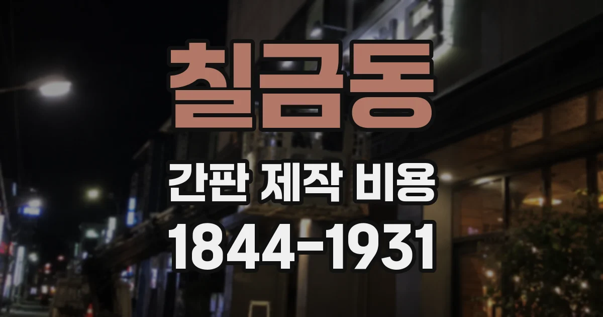 칠금동 간판 제작 비용