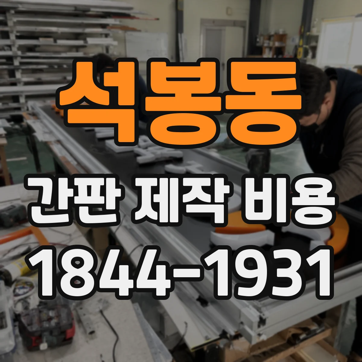 석봉동 간판 제작 비용