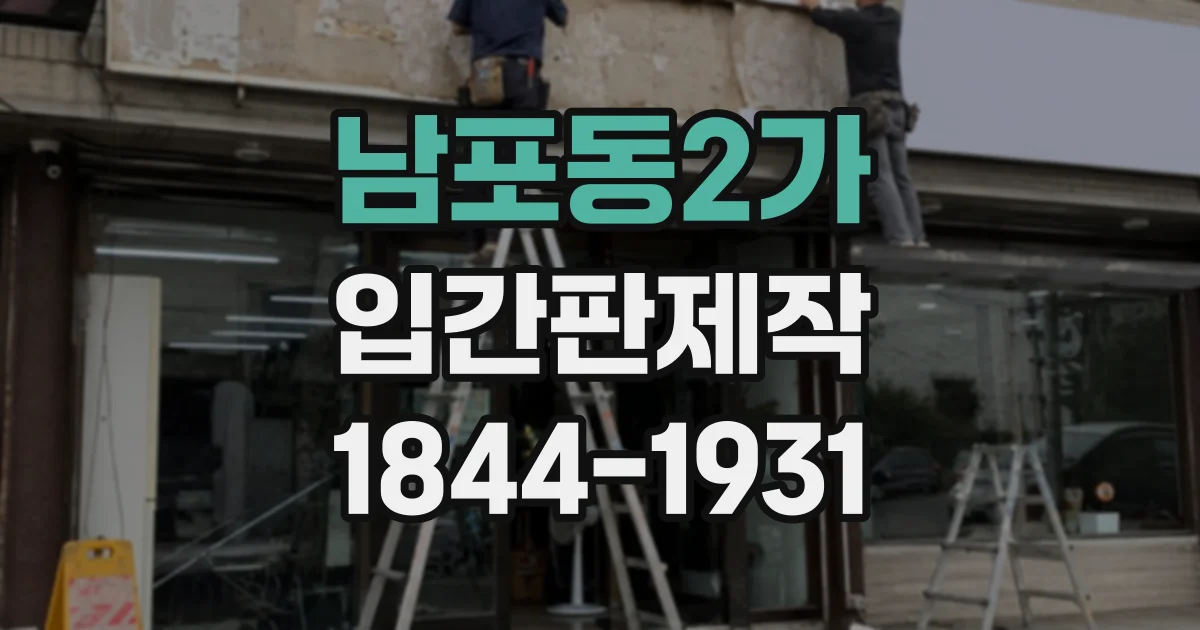 남포동2가 입간판제작