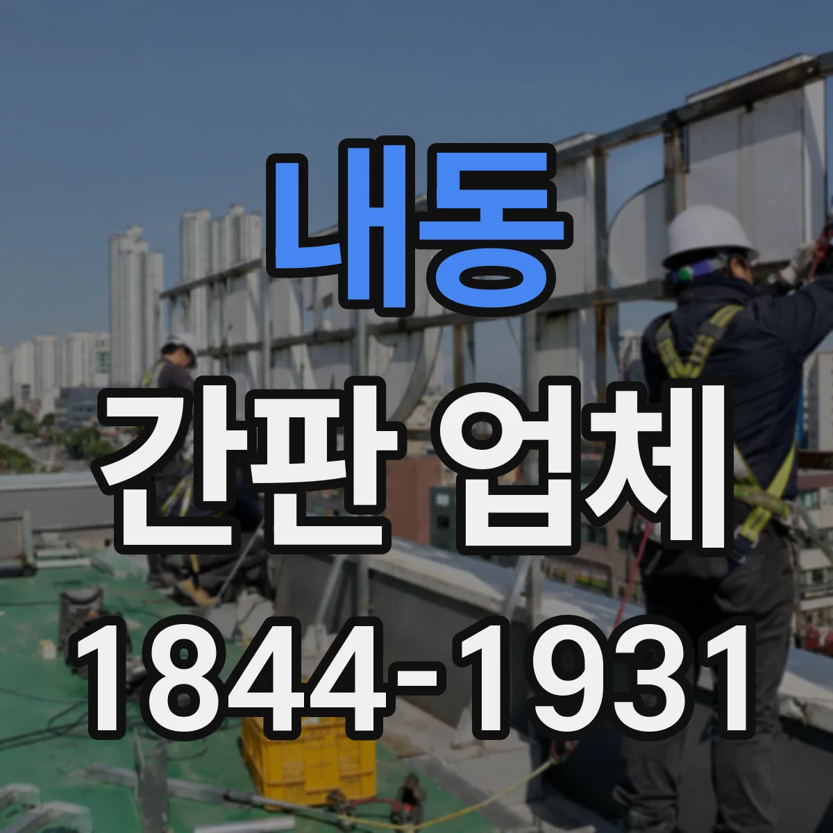 내동 간판 업체