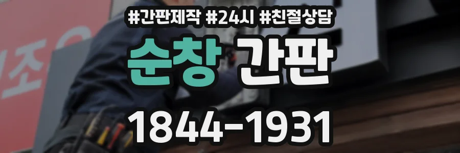 순창 간판