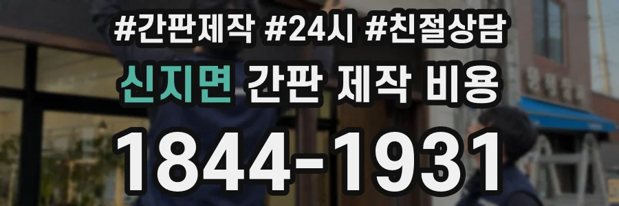 신지면 간판 제작 비용