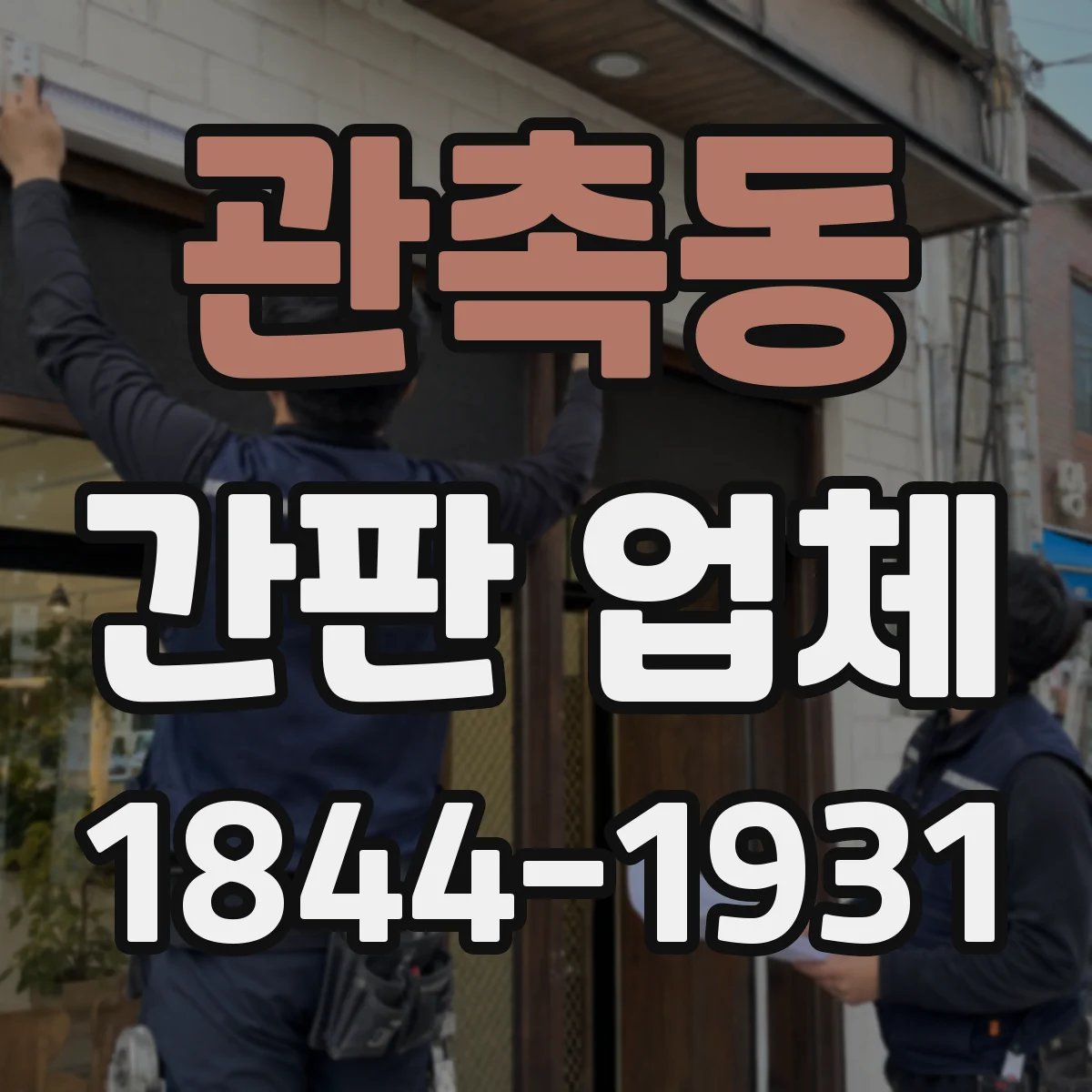 관촉동 간판 업체