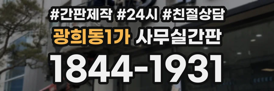 광희동1가 사무실간판 상담 전화 1844-1931
