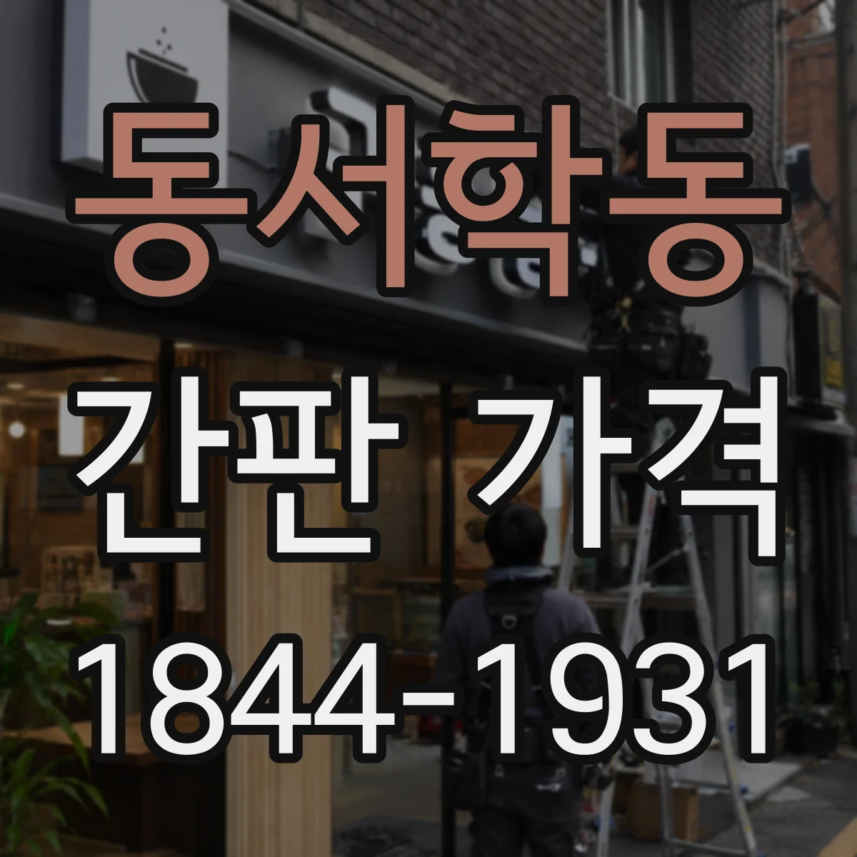 동서학동 간판 가격