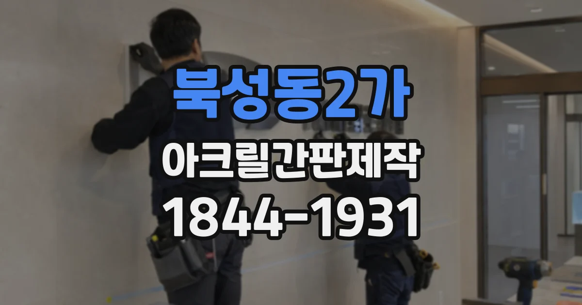 북성동2가 아크릴간판제작