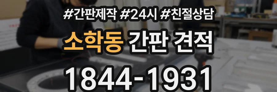 소학동 간판 견적