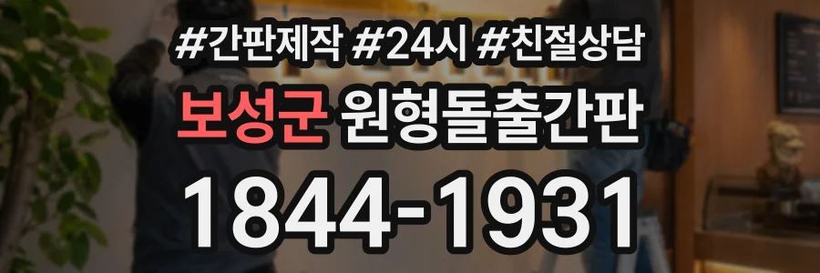 보성군 원형돌출간판 상담 전화 1844-1931