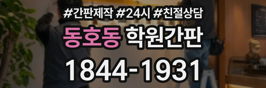 동호동 학원간판 상담 전화 1844-1931