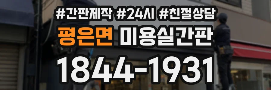 평은면 미용실간판 상담 전화 1844-1931