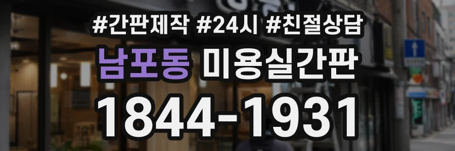 남포동 미용실간판 상담 전화 1844-1931