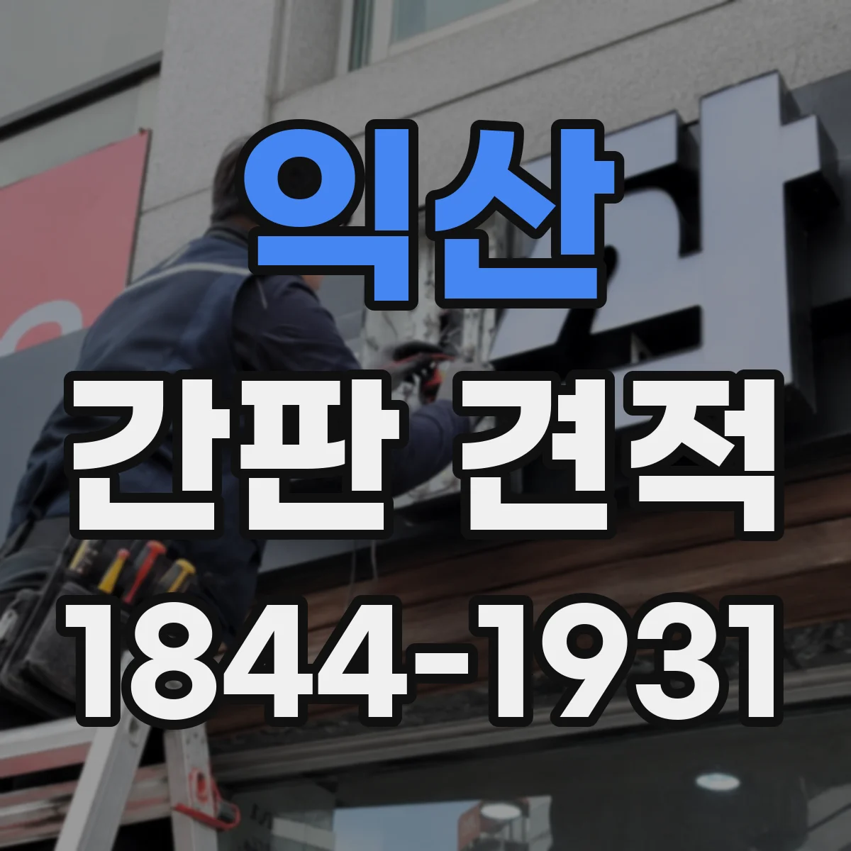 익산 간판 견적 비교할 때 공사 범위와 마감 차이