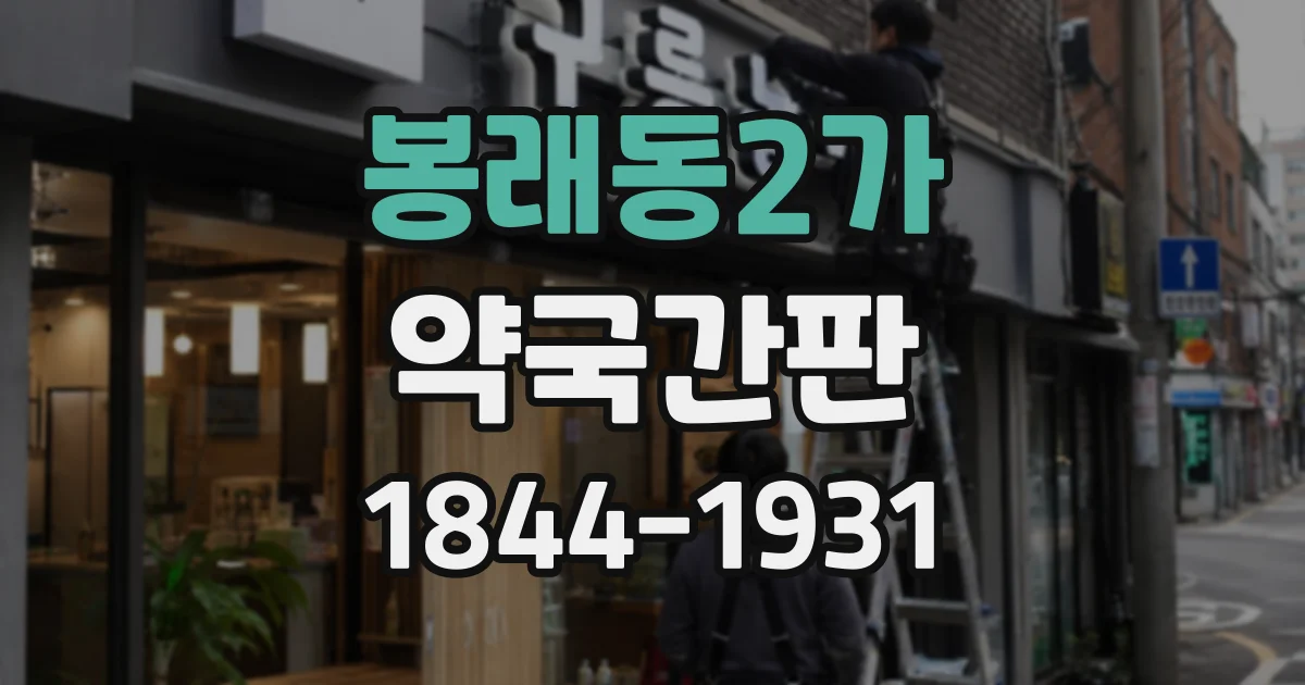 봉래동2가 약국간판