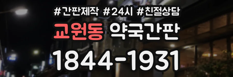 교원동 약국간판 상담 전화 1844-1931