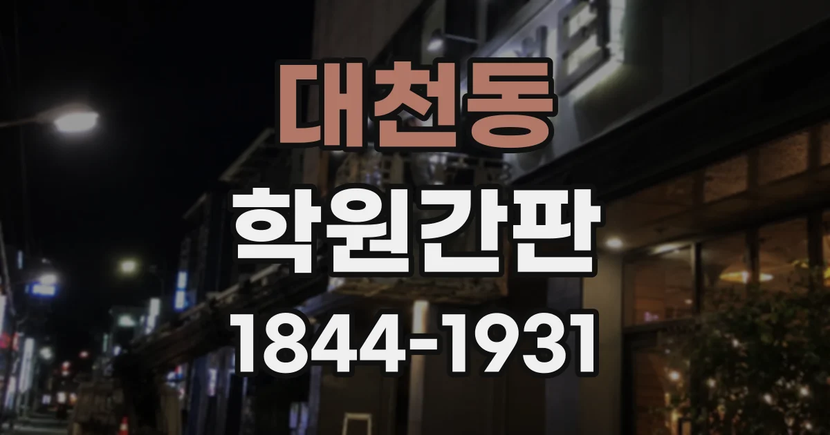 대천동 학원간판