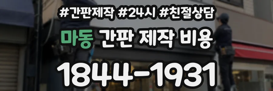 마동 간판 제작 비용