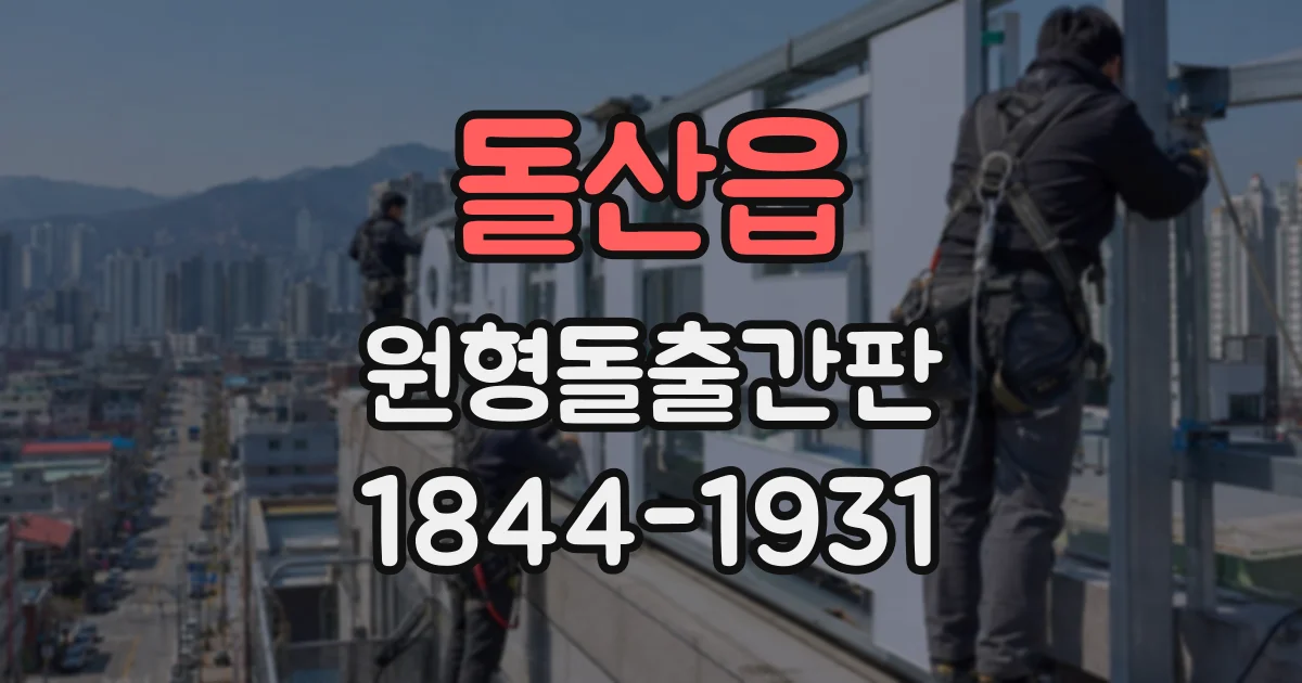 돌산읍 원형돌출간판