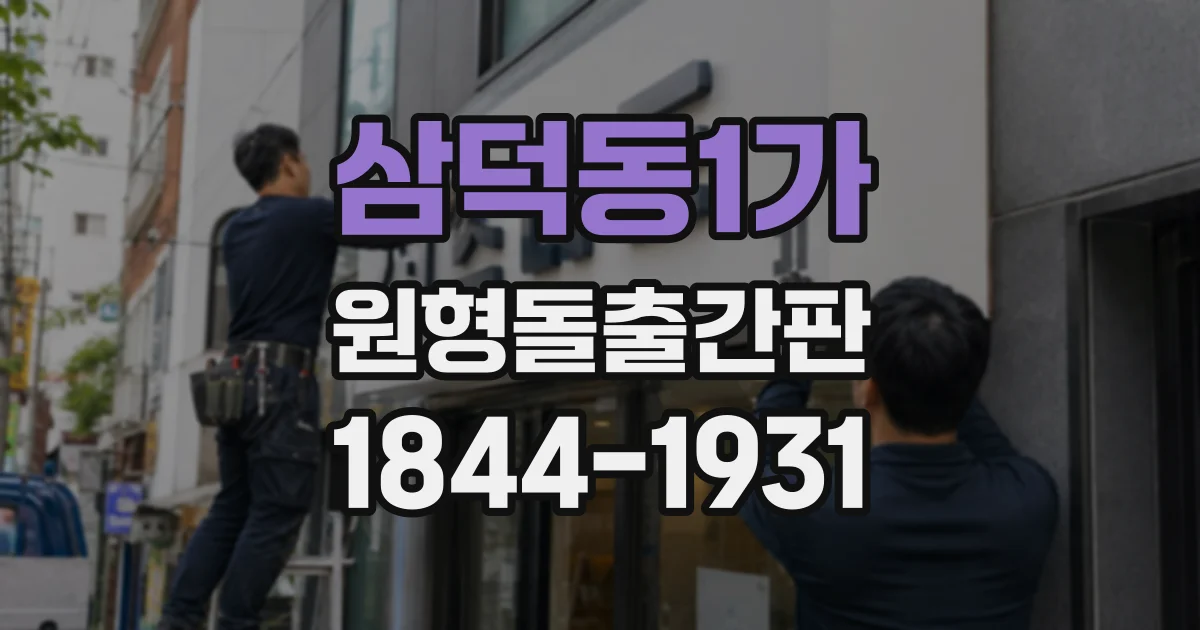 삼덕동1가 원형돌출간판