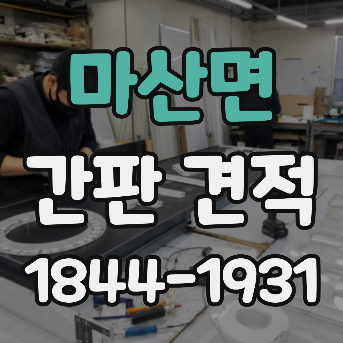 마산면 간판 견적