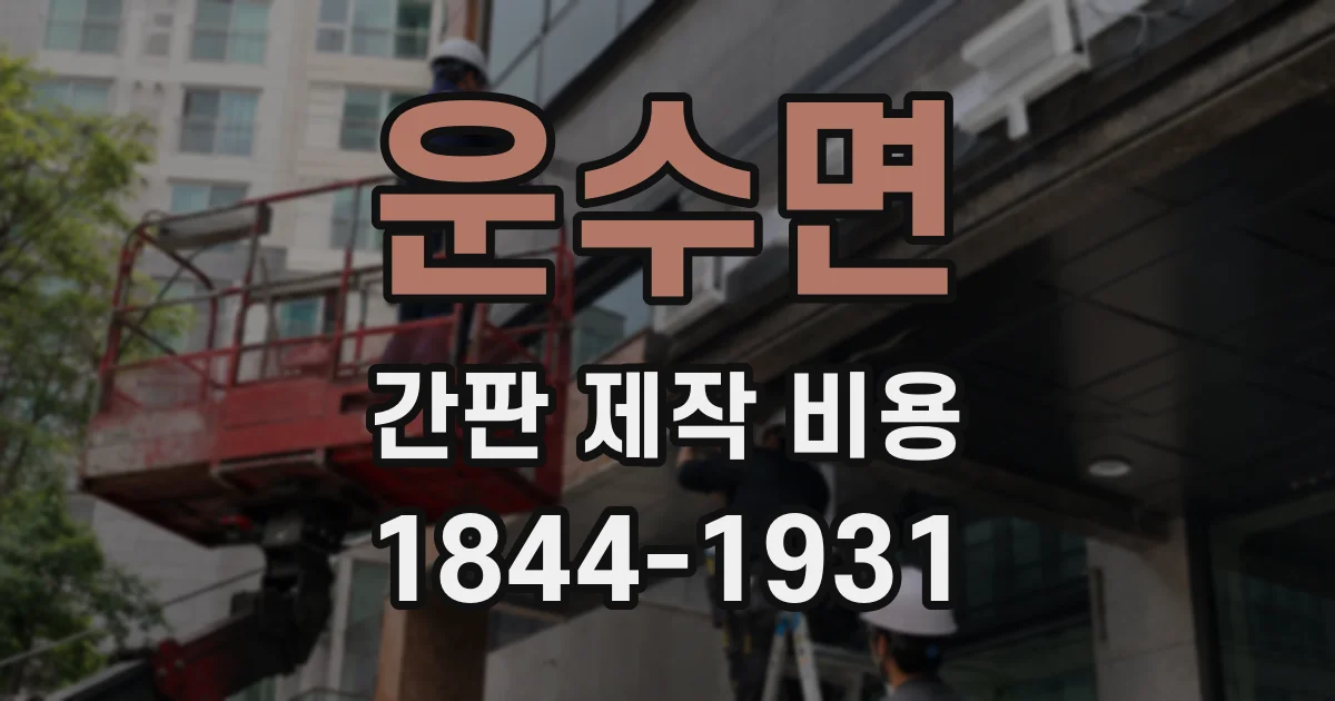 운수면 간판 제작 비용