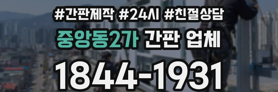 중앙동2가 간판 업체