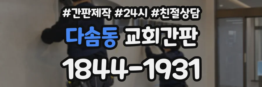 다솜동 교회간판 상담 전화 1844-1931