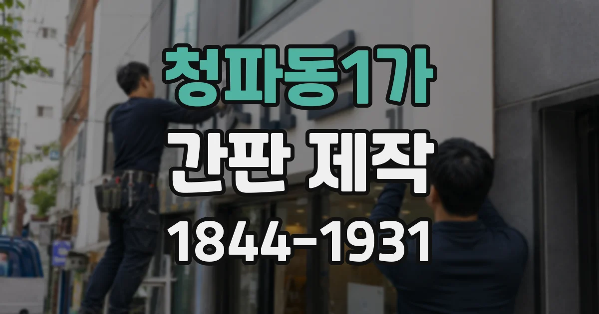 청파동1가 간판 제작