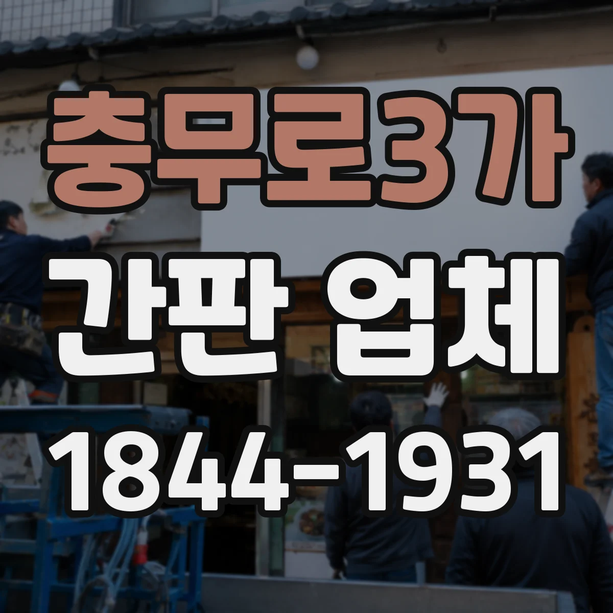 충무로3가 간판 업체