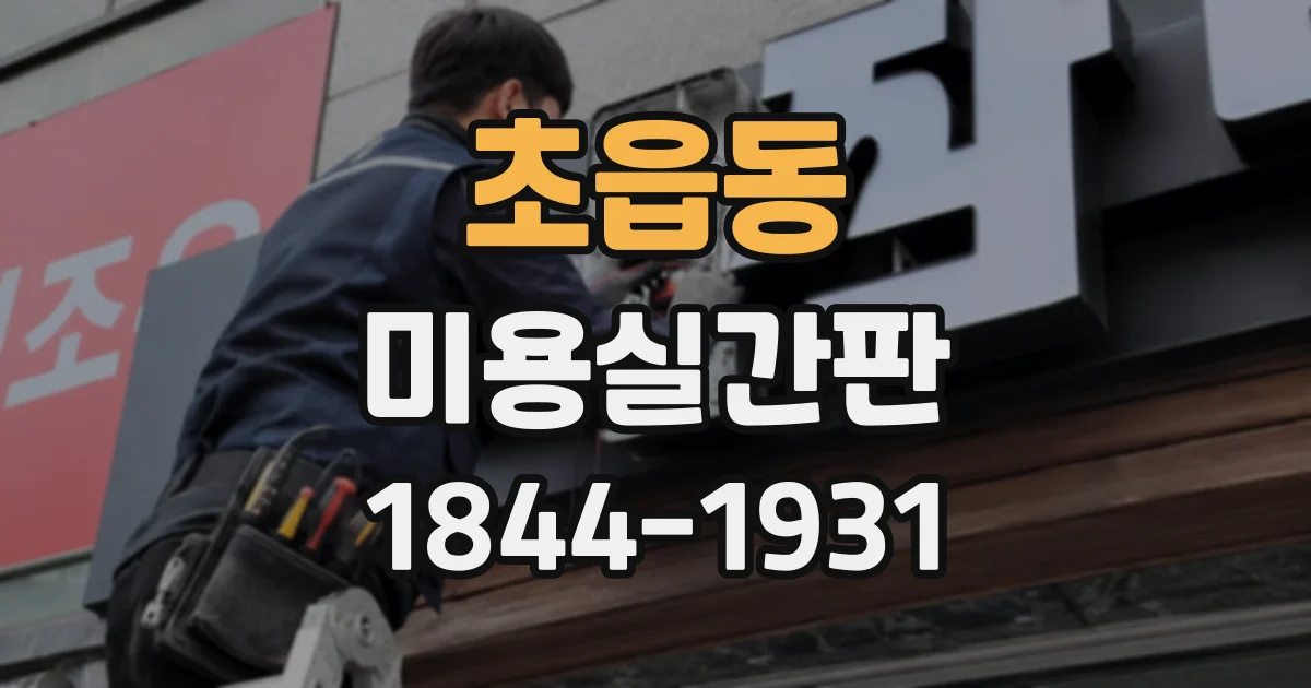초읍동 미용실간판