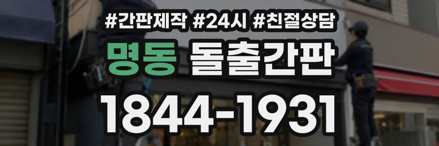 명동 돌출간판 상담 전화 1844-1931