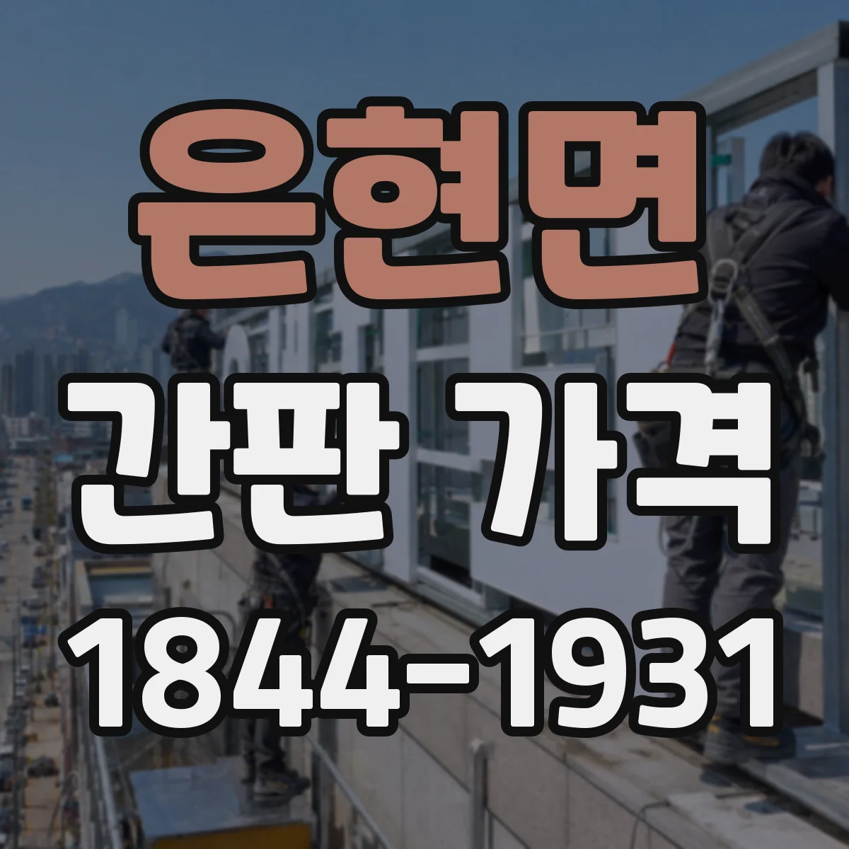은현면 간판 가격