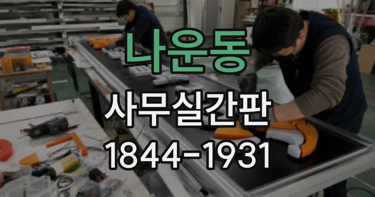 나운동 사무실간판