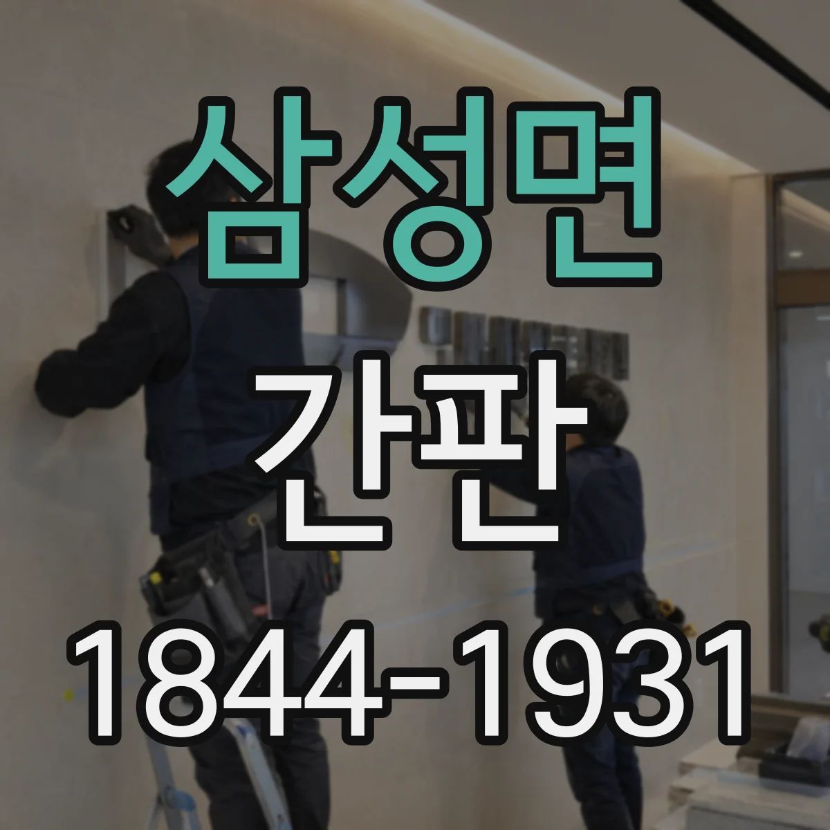 삼성면 간판