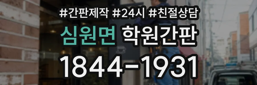 심원면 학원간판 상담 전화 1844-1931