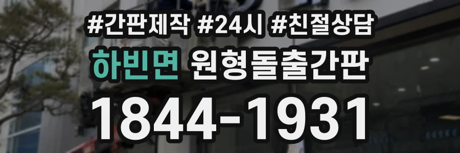 하빈면 원형돌출간판 상담 전화 1844-1931