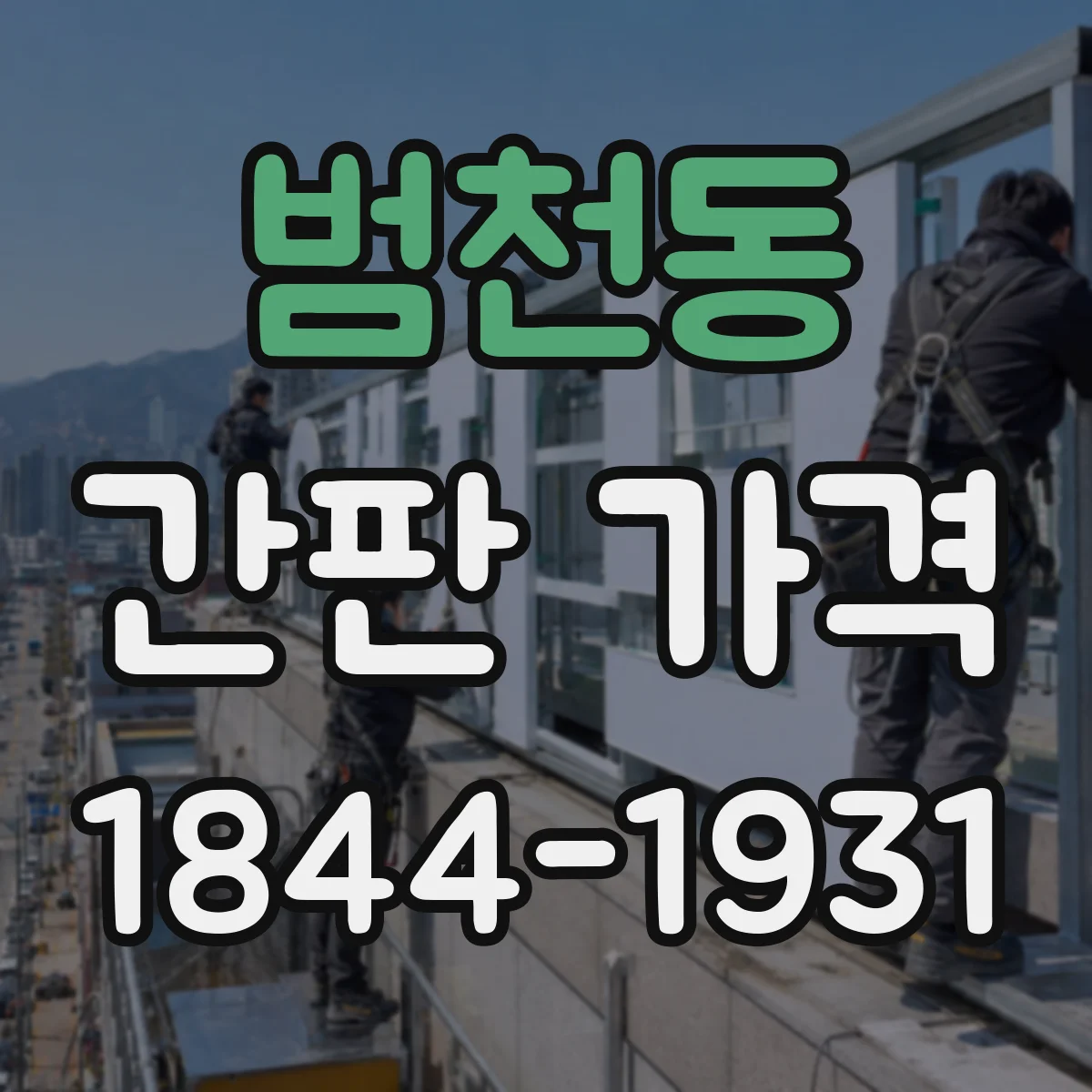 범천동 간판 가격