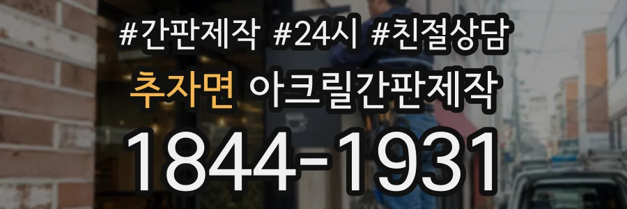 추자면 아크릴간판제작 상담 전화 1844-1931