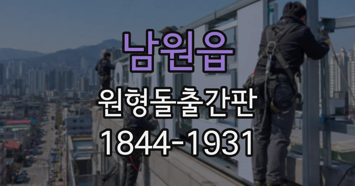 남원읍 원형돌출간판