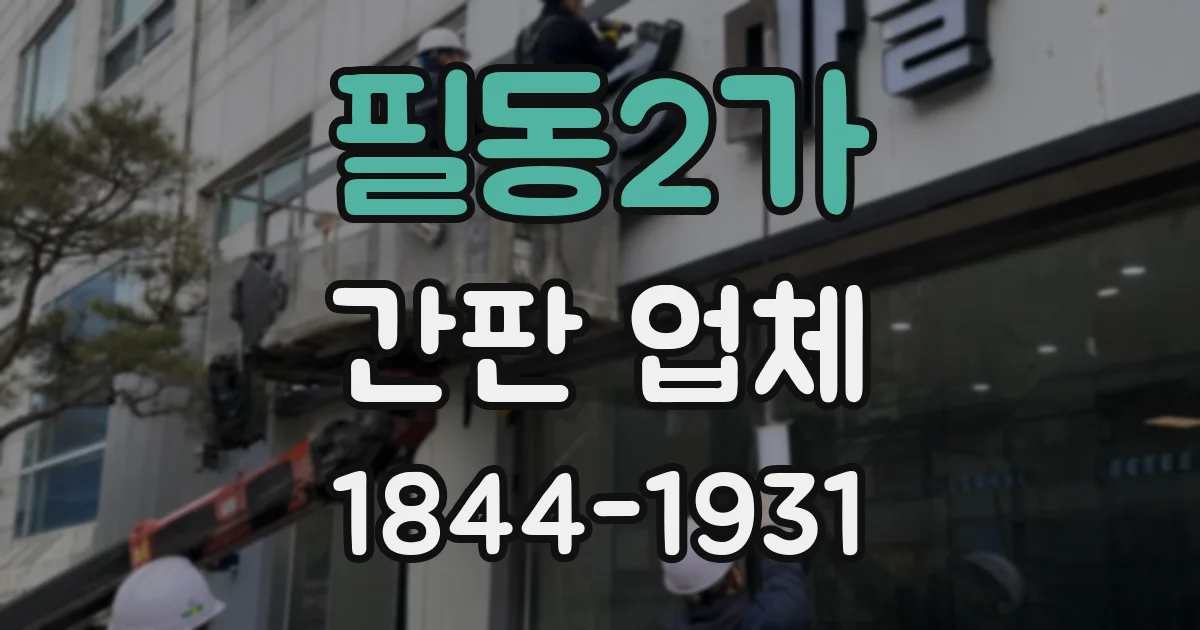필동2가 간판 업체