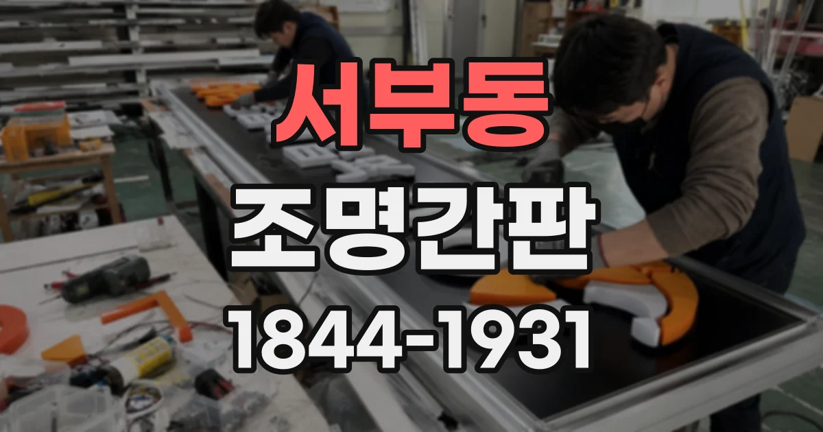 서부동 조명간판